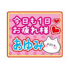 Only Ayumi! Cute cat name sticker