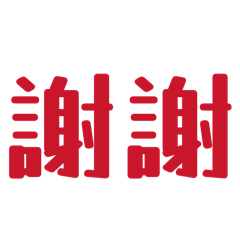 紅字最醒目:懶人回覆包