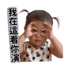 葫蘆看你演