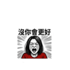 分手，重生