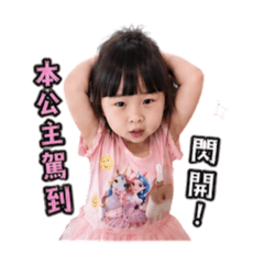 Debby小公主駕到