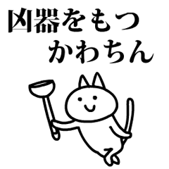 猫になったかわちん - LINE スタンプ | LINE STORE