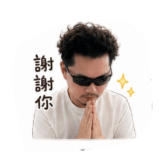 感謝男
