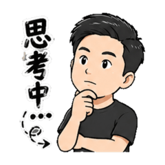 老趙的帥氣日常