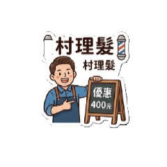 ‘’村‘’理髮廳
