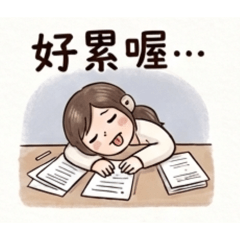 肉肉累累病發作