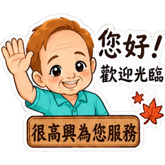 丹楓老闆語錄1