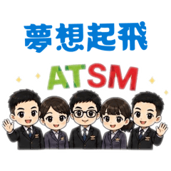 航服夢想起飛