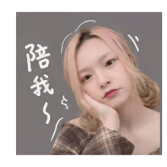 陪我嘛！