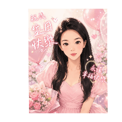 汶鈴生日快樂