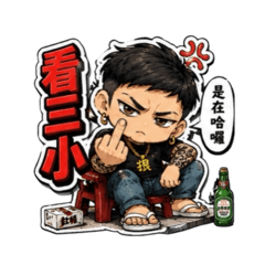 台味爆擊・嘴秋日常