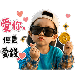 我是有錢，有錢是我