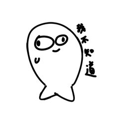 其實是一隻魚