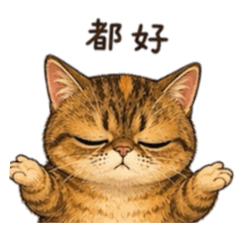 厭世王小咪
