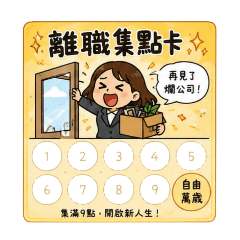 人生集點卡 （自）