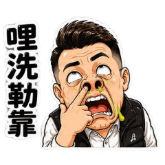 阿志之日常