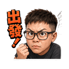 龍弟的誇張問候