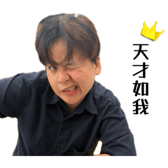 我如天才