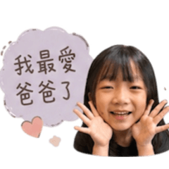 妍妍語錄（爸爸回家了嗎）