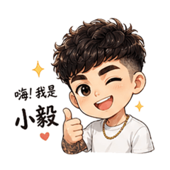 小毅第1彈