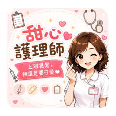 甜心護理師❤️日常篇