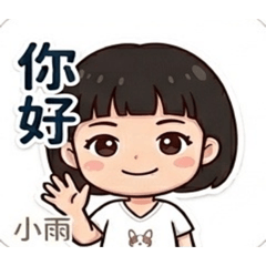 小雨專屬名貼