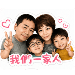 萌銓我們一家人