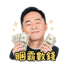 園長帶你數鈔票