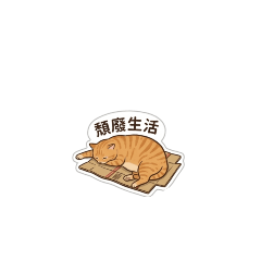 胖橘的頹廢生活