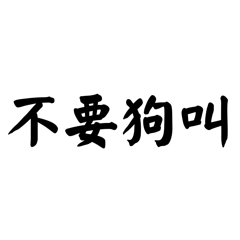 狗物語（文字篇）