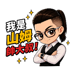 山姆帥大叔-常用語篇