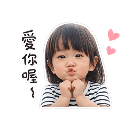 ㄚㄚ愛你喔～
