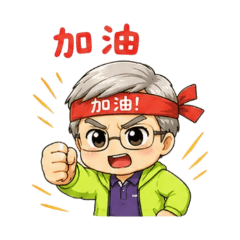 亮哥日常問侯貼圖1