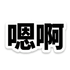 懶得回系列三