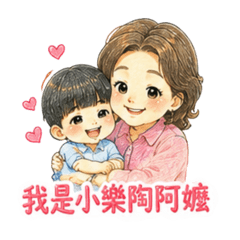 小楽陶愛嬌嬌阿嬤