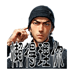 懶得理你