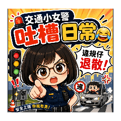 交通小女警違規仔退散