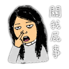 不耐煩系列-1