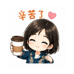 Q版生活日常用語