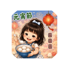 妍妍 節日用