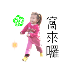 公主寶貝ㄉ日常