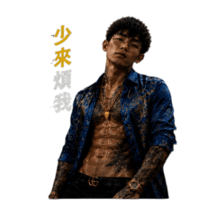 刺青型男勇哥