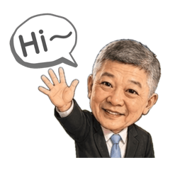 志明來了唷!