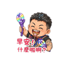 帥爆哥