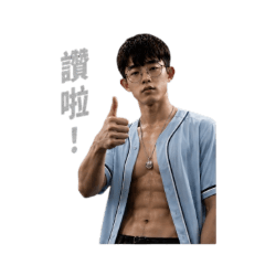 帥氣勇哥日常用語