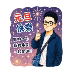 傑的節日祝賀篇
