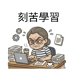 阿婆語錄