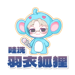 天真的羽衣