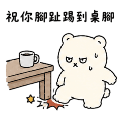 台味白熊（祝福篇）
