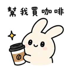 淘氣兔兔（幫忙篇）